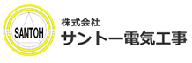 埼玉県羽生市で電気工事のことなら「株式会社サントー電気工事」にお任せください