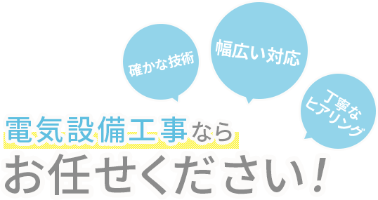 電気設備工事ならお任せください！